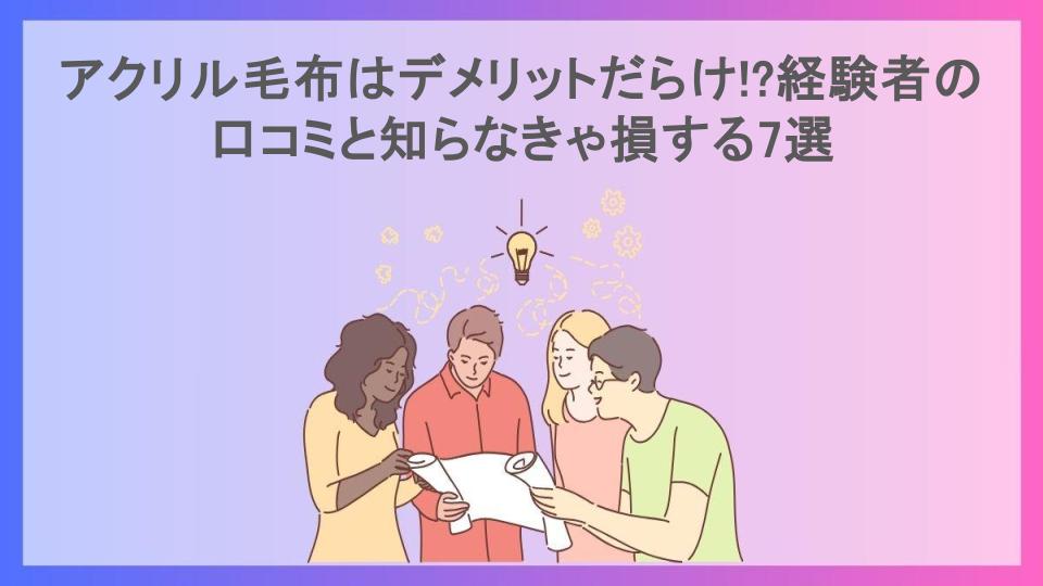 アクリル毛布はデメリットだらけ!?経験者の口コミと知らなきゃ損する7選